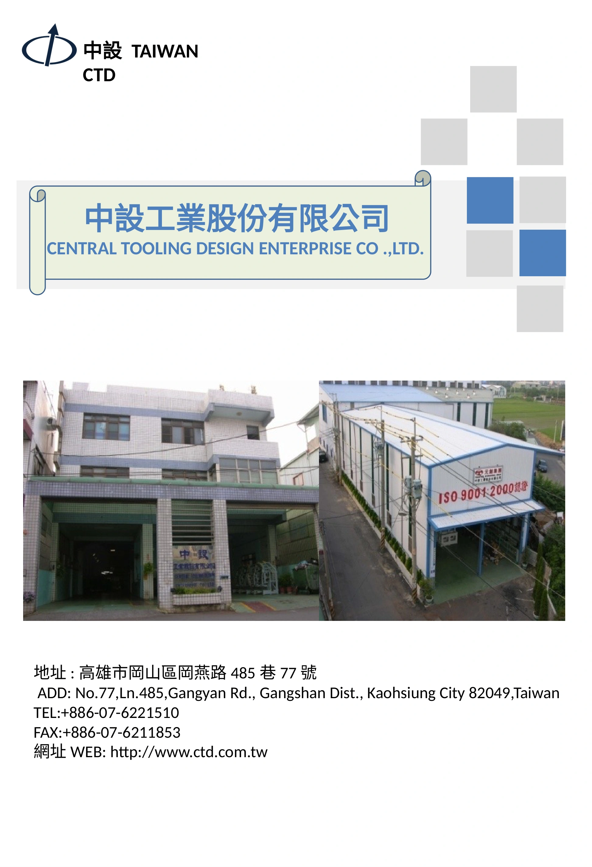 封面與聯絡資料，中設工業原始簡介第 1 頁
