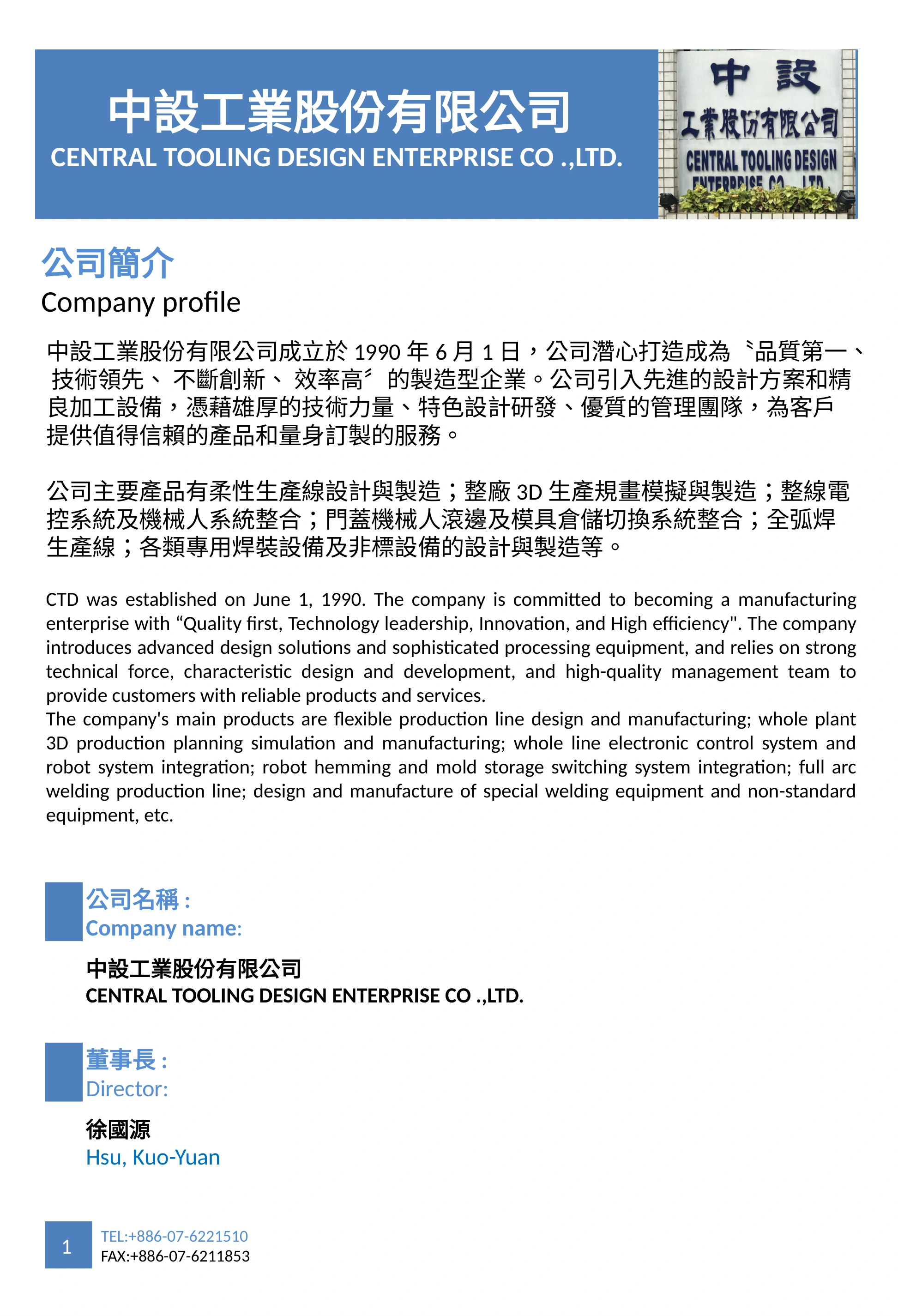 公司簡介與公司資料，中設工業原始簡介第 2 頁