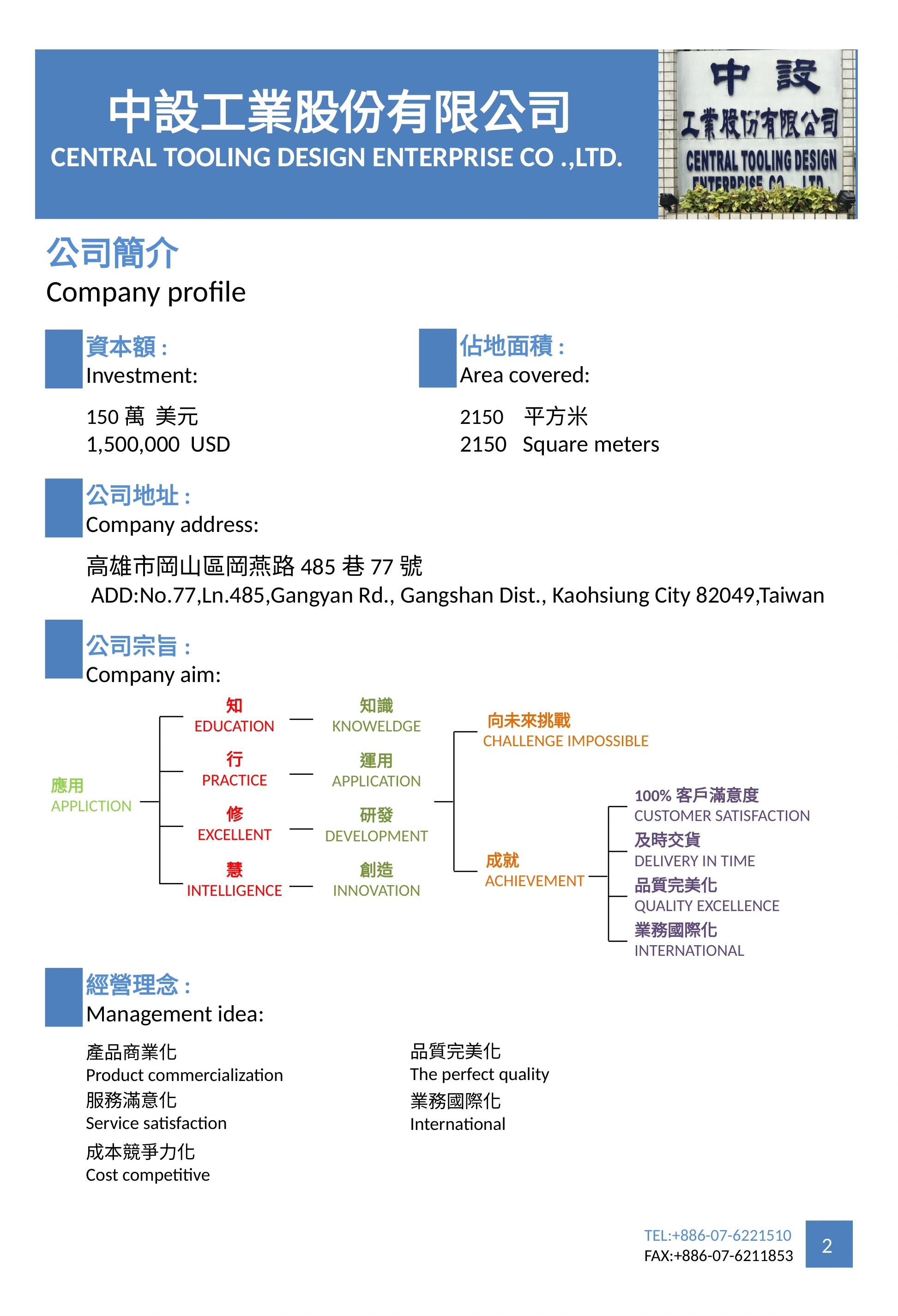 公司宗旨、經營理念與規模，中設工業原始簡介第 3 頁