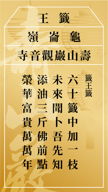 壽山巖觀音寺原版籤王籤圖