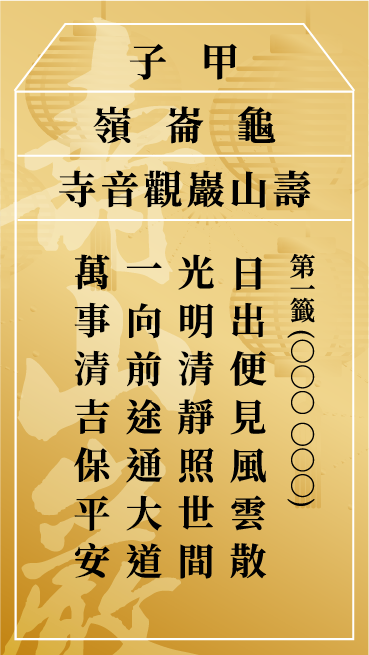 壽山巖观音寺第一籤甲子原圖
